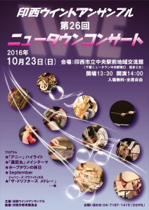 第26回ニュータウンコンサート