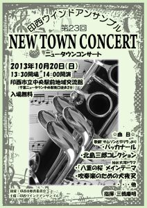 第23回ニュータウンコンサート